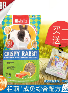 祖莉成兔综合粮5斤装多维抗球虫营养高纤兔饲料主粮jolly正品包邮