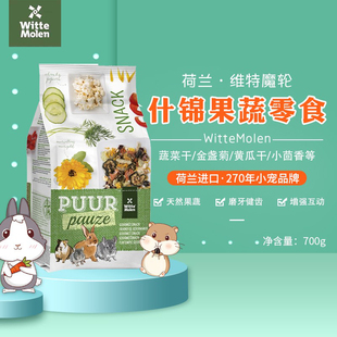 荷兰维特魔轮天然什锦果蔬零食兔子龙猫豚鼠仓鼠饲料伴侣700g26.7