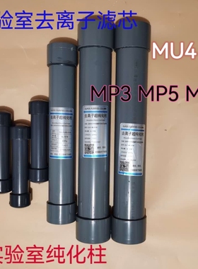 纯化柱MP3 MP5 MP8反渗透膜300G 75G实验室纯水机去离子滤芯MU1