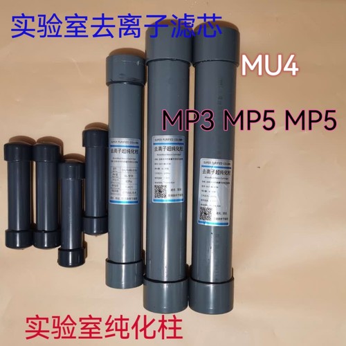 纯化柱MP3 MP5 MP8反渗透膜300G 75G实验室纯水机去离子滤芯MU1