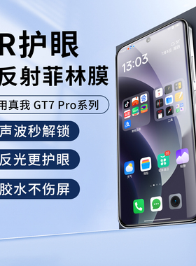 适用realme 真我GT8pro手机膜护眼AR膜防反光13pro+高清菲林膜降反射真我增透保护膜贴纸光固膜全胶覆盖钢化