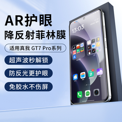 适用realme真我gt8Pro护眼手机膜