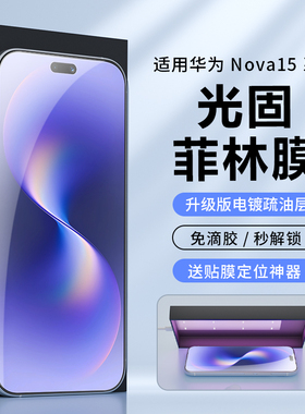 适用华为nova16保护膜uv菲林膜免滴胶nova15ultra手机膜光固膜nova16z/nova13防爆高清膜固化膜nova10钢化9