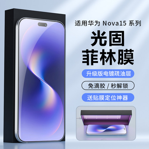 适用华为nova15系列光固菲林膜