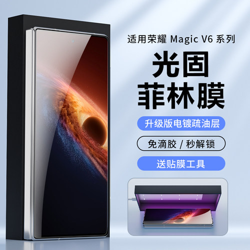适用荣耀magicv6免滴胶光固膜
