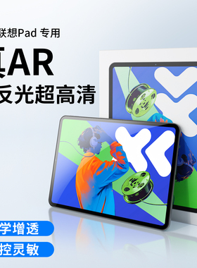 适用联想小新PadPro12.7寸AR降反射膜Y700平板保护膜2025新款高清防摔屏幕膜pad11寸增透防反光贴膜类纸软膜