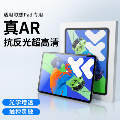 适用联想小新平板AR增透膜