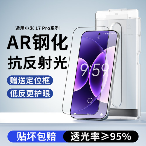 适用小米17系列AR无尘仓钢化膜