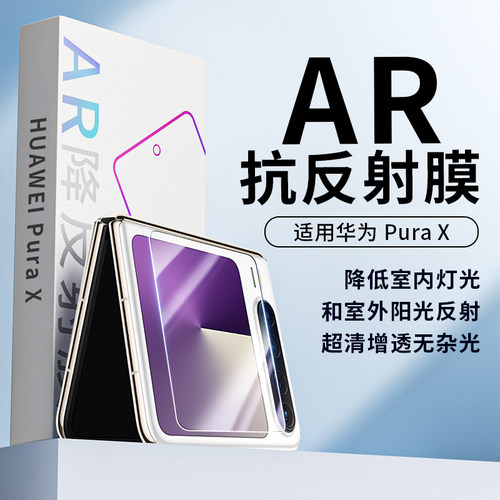 适用华为PuraXAR抗反射膜