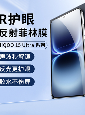 适用IQOO15ultra抗反射膜AR增透uv光固膜iqoo12pro手机膜护眼菲林iqooneo10pro高清vivo保护膜曲面屏钢化13