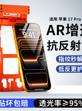 适用苹果17promax抗反射钢化膜贴膜仓玻璃iPhone17pro手机膜AR抗反光增透膜无尘仓高清膜全胶贴膜防爆全覆盖