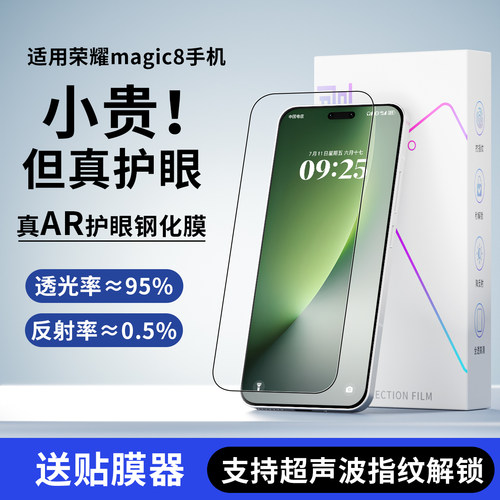 适用荣耀magic8AR护眼钢化膜