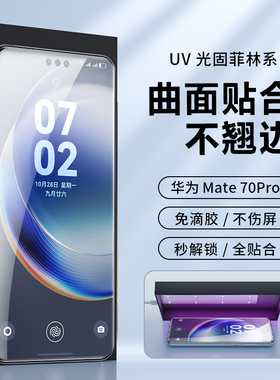 适用华为mate80pro手机膜mate70 Air光固菲林膜60pro+屏幕膜40保时捷pro高清保护膜全胶全屏防爆贴膜钢化