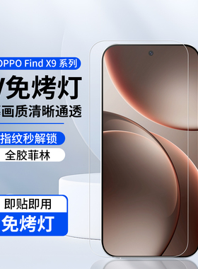 适用OPPO findx9ultra菲林膜免烤灯新款findx9pro手机膜防爆reno16pro高清保护膜reno15pro屏幕贴膜水凝陶瓷