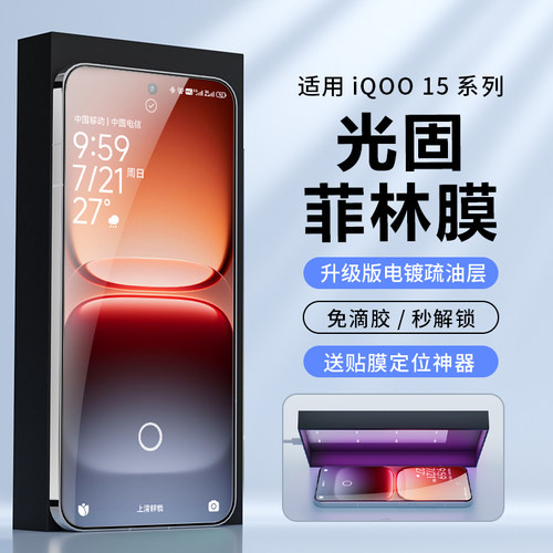 适用iQOO系列光固菲林膜免滴胶