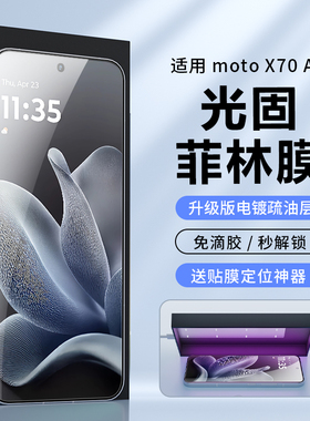 适用摩托罗拉moto X70Air手机膜uv光固菲林膜g100保护膜moto S50 neo屏幕贴手机贴膜高清防爆水凝陶瓷钢化