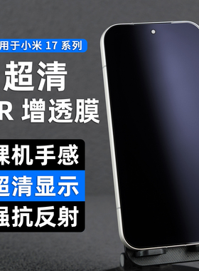适用小米17ultra抗反光钢化膜小米15手机膜AR增透膜14抗反射高清贴膜降反射超清防反光17promax秒解锁防爆膜