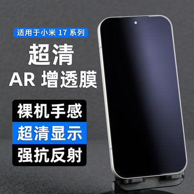 适用小米AR降反射增透高清手机膜