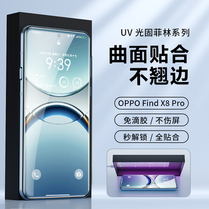 适用OPPO Findx9pro手机膜uv光固菲林x8s+保护膜防爆高清findx7ultra贴膜配全胶x6pro水凝膜x5pro曲屏钢化