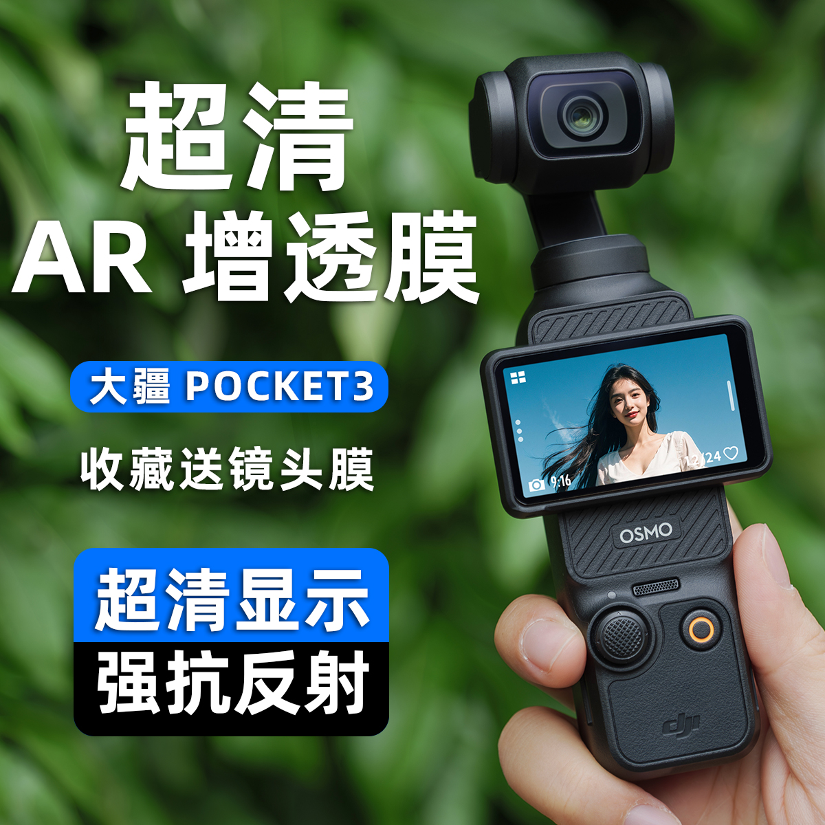 适用大疆pocket3屏幕AR防反光膜