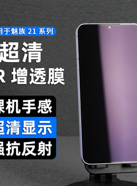 适用魅族22抗反光膜AR增透超清21pro降反射手机膜降反光21全胶塑料保护膜菲林不刺眼贴膜无白边高清钢化