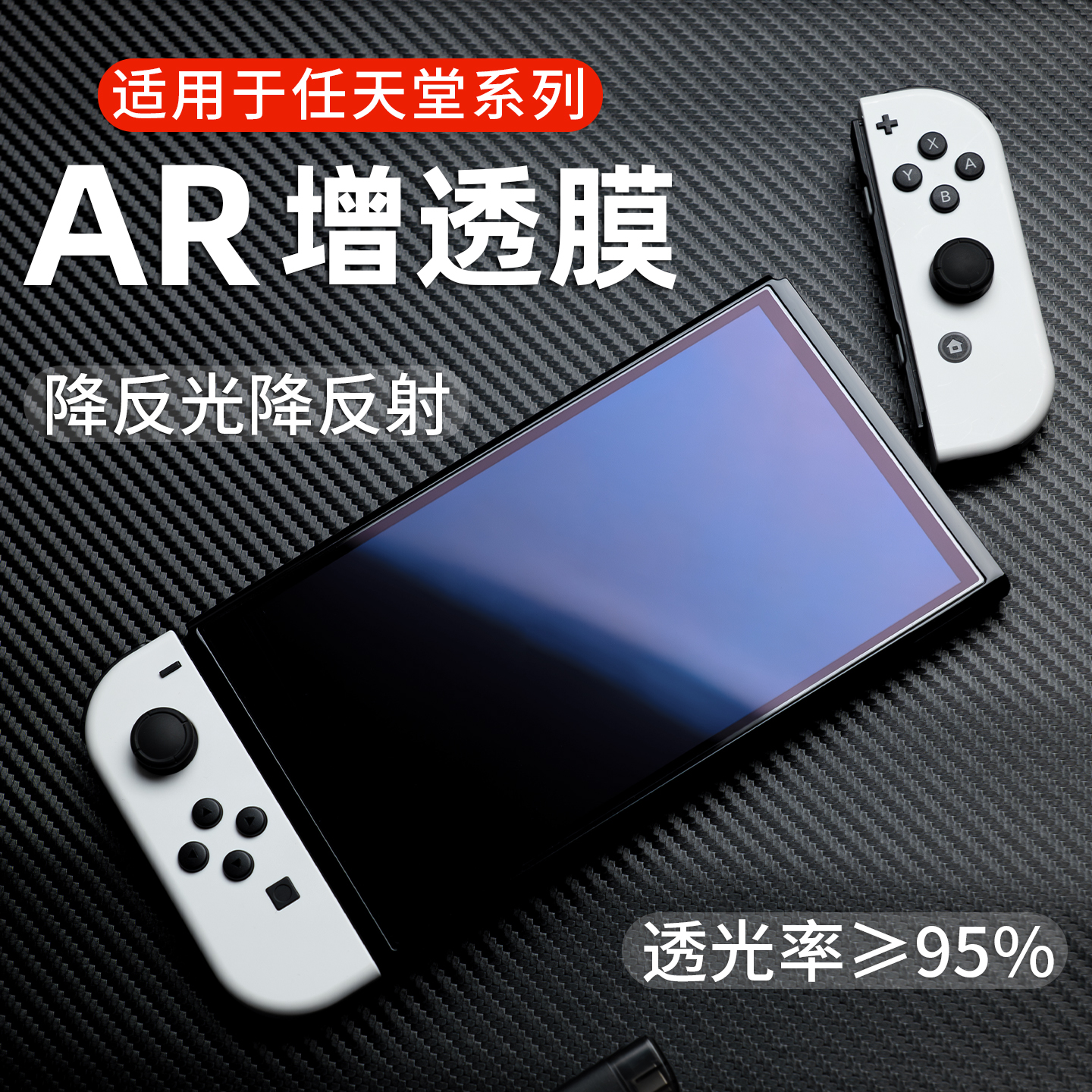 适用任天堂switch ns2降反射AR增透膜Switcholed高清抗反光续航版ns2保护膜Switchlite屏幕膜二代游戏机配件