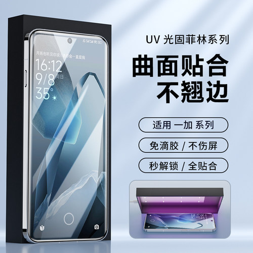 适用一加系列光固保护膜