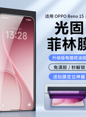 适用OPPO Reno15pro手机膜uv膜免滴胶光固菲林14pro/12pro保护膜防爆高清贴膜全胶13pro/9pro曲屏非钢化水凝