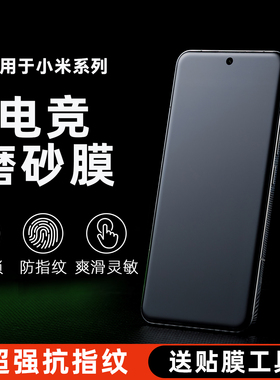 适用小米15s pro手机膜防手汗14ultra磨砂膜手机电竞防指纹水凝13ultra游戏膜11全屏覆盖mix4保护civi摔贴膜