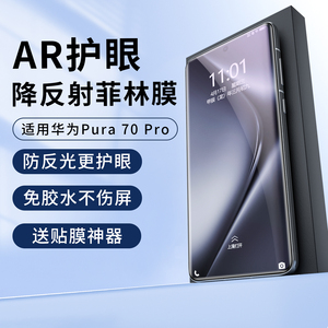适用华为Pura70pro+抗反光膜AR增透膜uv光固降反射超清手机膜p70ultra防爆高清护眼膜全屏增亮手机贴膜pro
