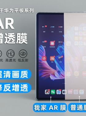 适用华为平板2024新款MatePad Pro保护膜mini AR增透膜10.8寸11.5s屏幕13.2平板电脑高清膜指纹类纸防反光