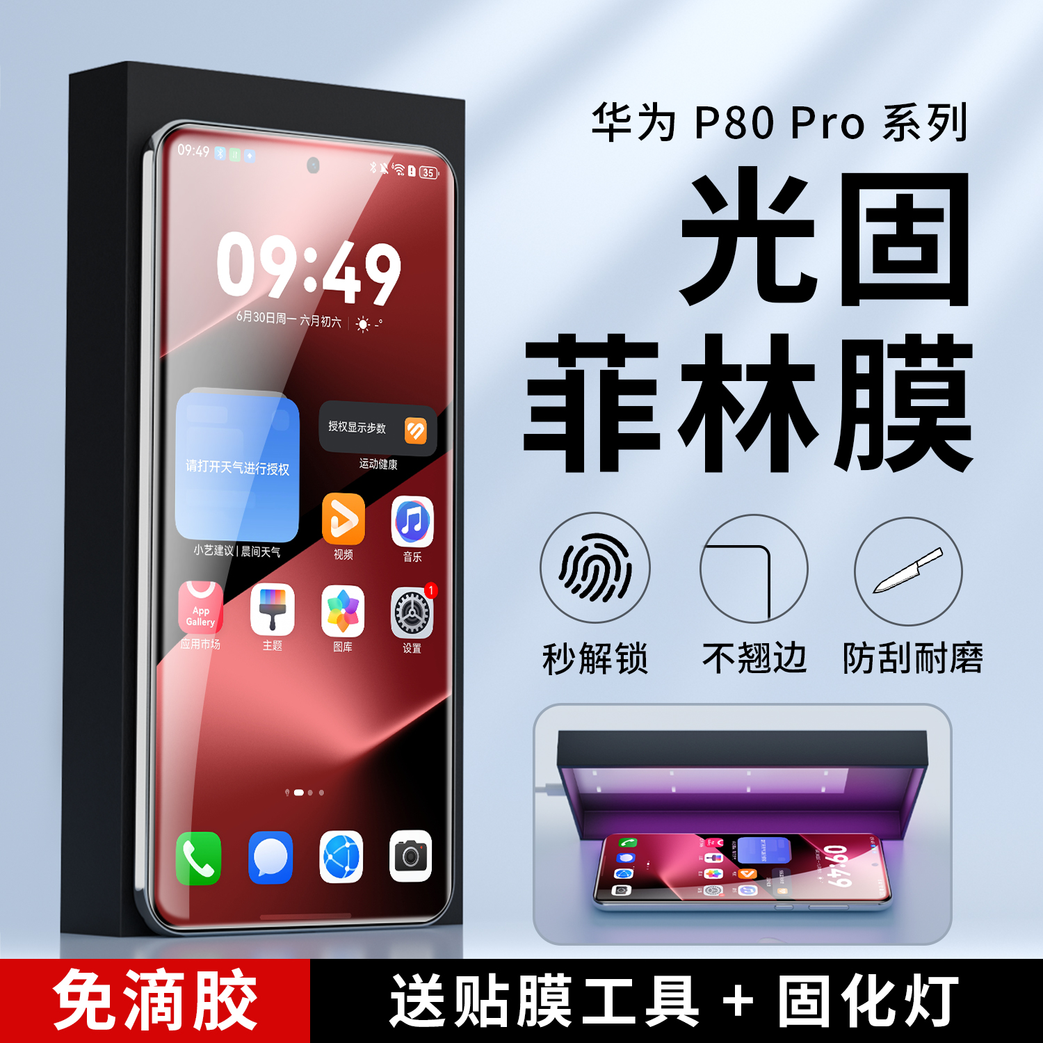 适用华为p80pro光固菲林防爆膜