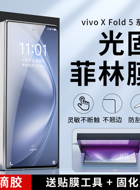 适用vivo x fold5菲林膜光固膜xfold3pro折叠屏手机膜xfold3 uv膜贴保护屏幕膜高清全胶膜曲面屏fold2钢化膜