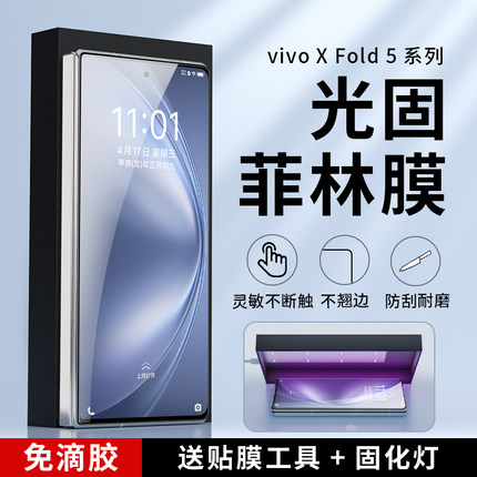 适用vivo x fold5菲林膜光固膜xfold3pro折叠屏手机膜xfold3 uv膜贴保护屏幕膜高清全胶膜曲面屏fold2钢化膜