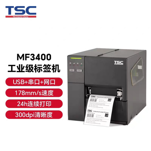 MF2400/3400P工业级不干胶标签服装吊牌水洗唛条码打印机