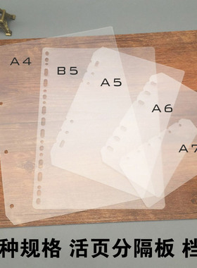 A5活页本分页隔页板B5 笔记本A6内页年历挡板厚透明磨砂A7索引A4