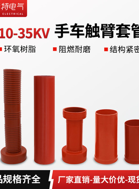 10kv高压触臂套管硅胶绝缘筒PT手车触臂护套配件12KV/630A-1250A