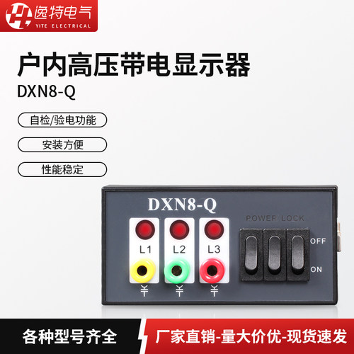 DXN8B-Q高压带电显示器验电核相