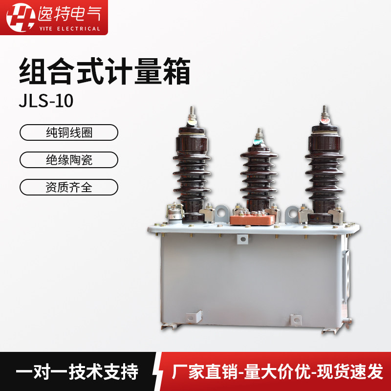 逸特jls-10油浸式计量组合式互感器高压柱上油式计量箱铁筒10kv