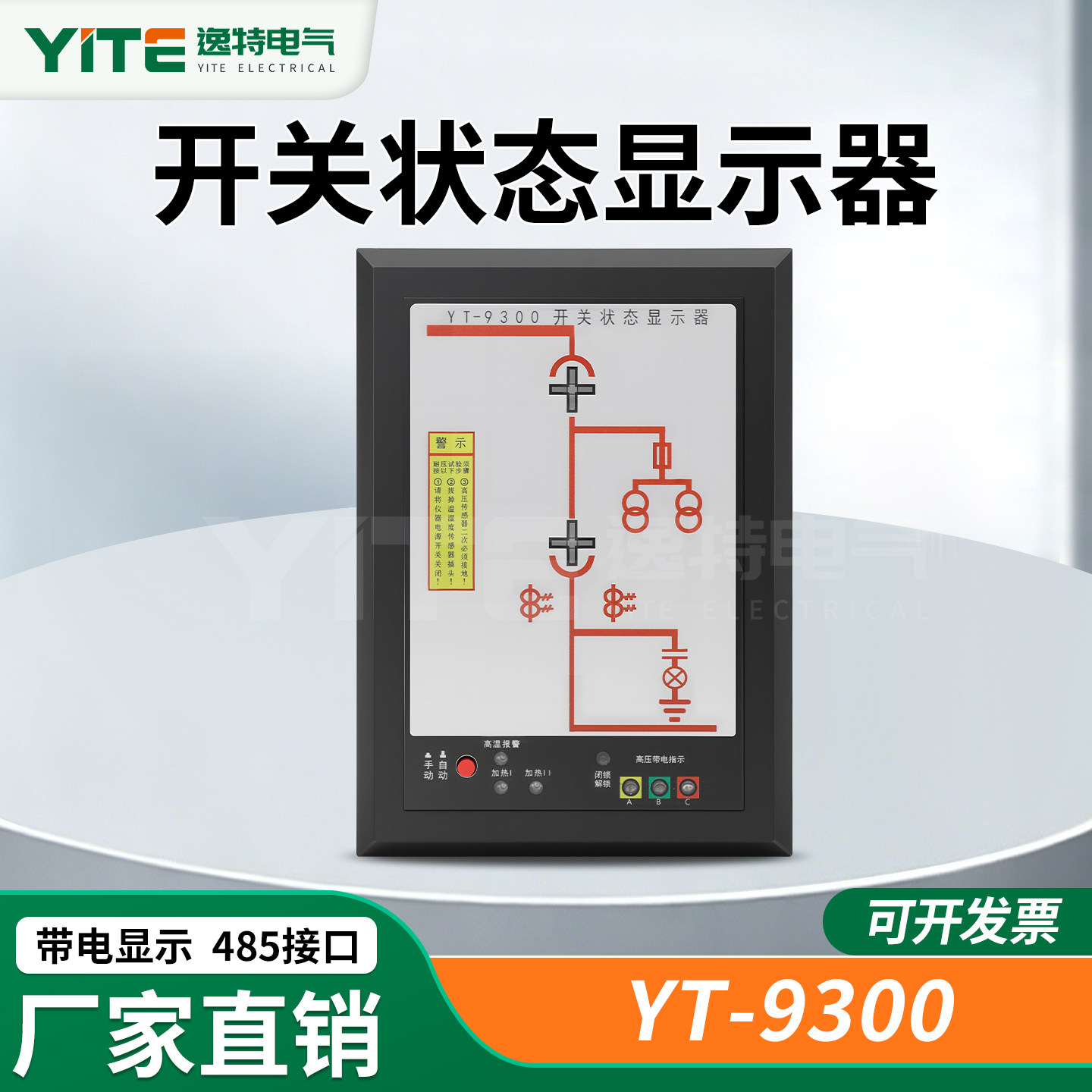 逸特开关状态模拟指示仪YT-9300