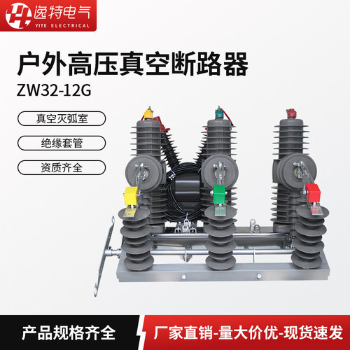 逸特ZW32-12FG高压真空断路器