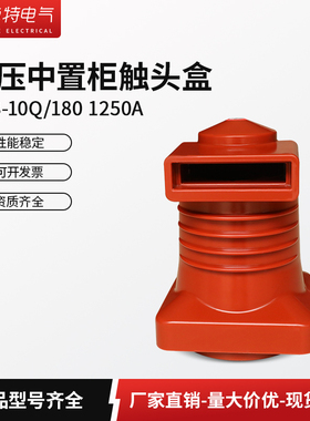 12KV高压触头盒CH3-10Q/180 1250A中置柜触头KYN28开关柜成套配件