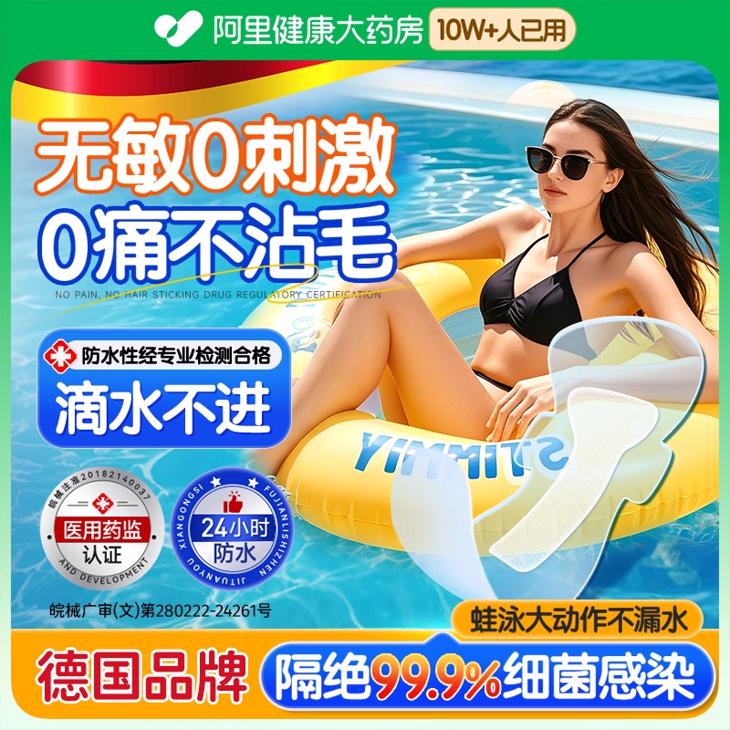 医用游泳私处防水贴成人儿童均用