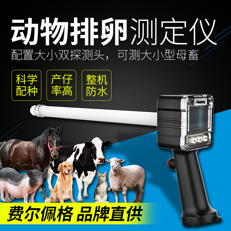 费尔佩格兽用排卵测定仪母猪牛马狗用发情检测仪宠物配种排卵仪