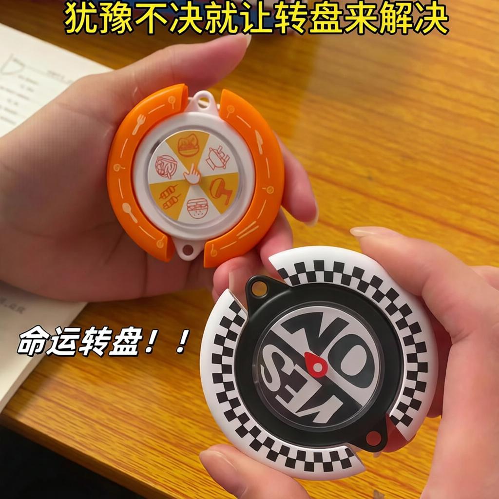 命运转盘创意潮玩挂件选择困难症解压神器做题吃什么猜拳盲选玩具