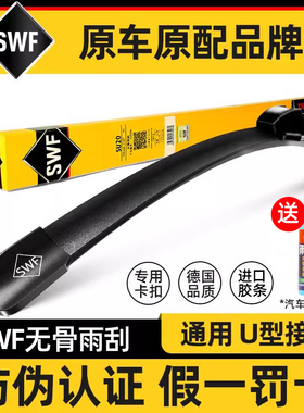 法雷奥雨刮SWF无骨雨刷器雨刮器U型通用接口雨刷片汽车雨刮片胶条