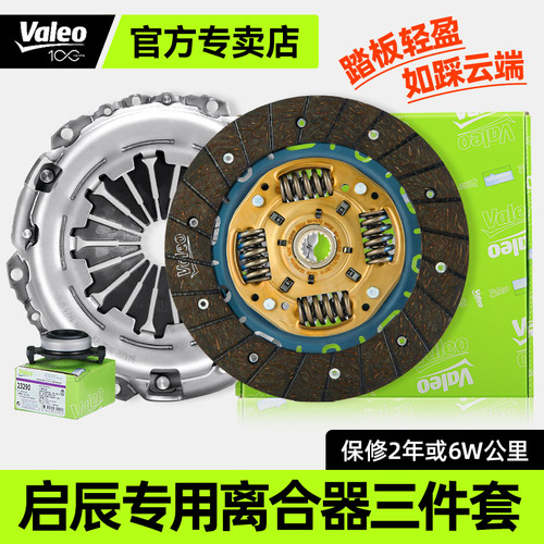 法雷奥启辰D50/D60离合器三件套