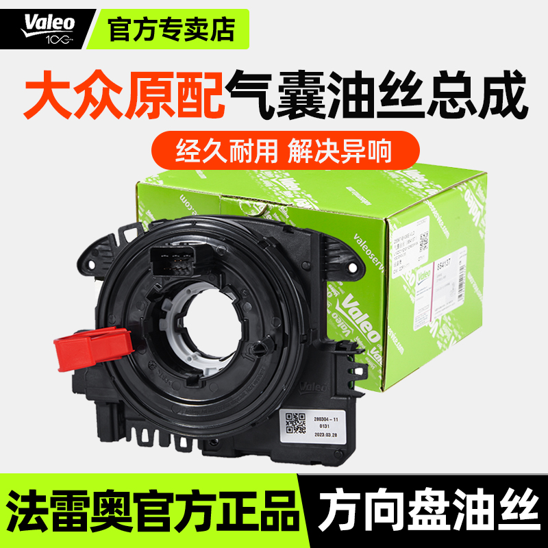 法雷奥大众帕萨特CC气囊游丝