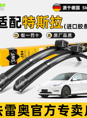 法雷奥SWF雨刮器特斯拉毛豆MODEL3/S/Y/MODELX喷水加热原装雨刷片
