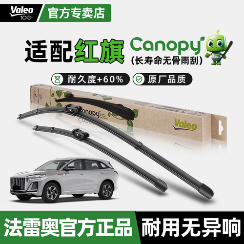 雨刮器片法雷奥红旗HS5无骨雨刷